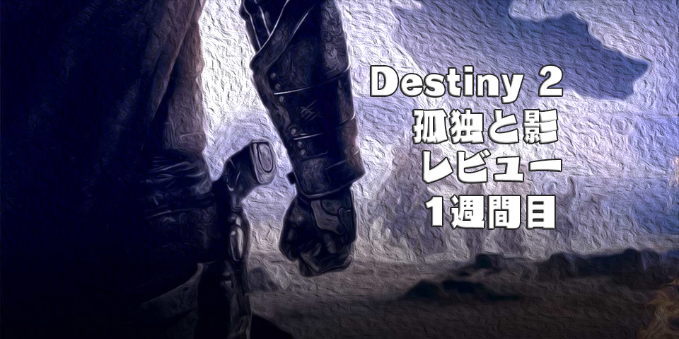Destiny 2 大型アップデート「孤独と影」 レビュー！（1週目）