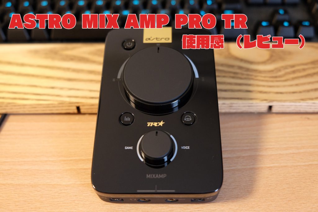 ASTRO MixAmp PRO TR の感想と使用感【ファーストインプレッション】 | のまめも