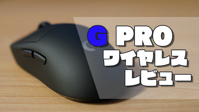 『Logicool G Pro ワイヤレス』最軽量のワイヤレスゲーミングマウス。これが最適案か？
