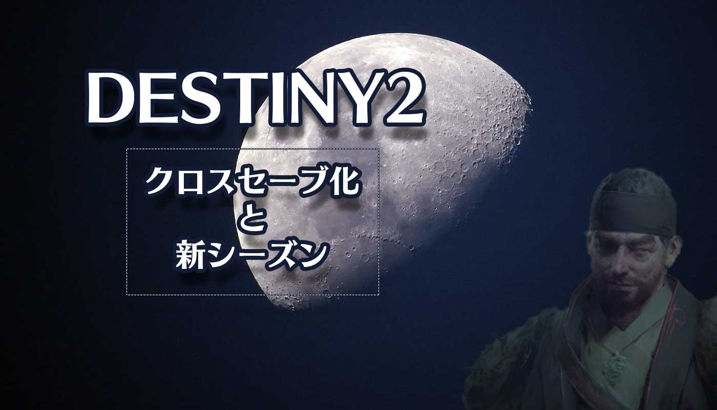 Destiny2：ついにクロスセーブ化！そして全プラットフォーム無料ゲームに！