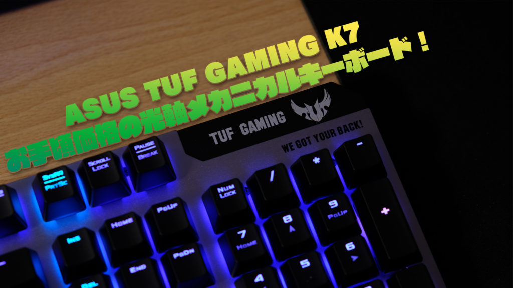 【レビュー】ASUS TUF GAMING K7 手に入れやすい光学式メカニカルスイッチキーボード！！ | のまめも