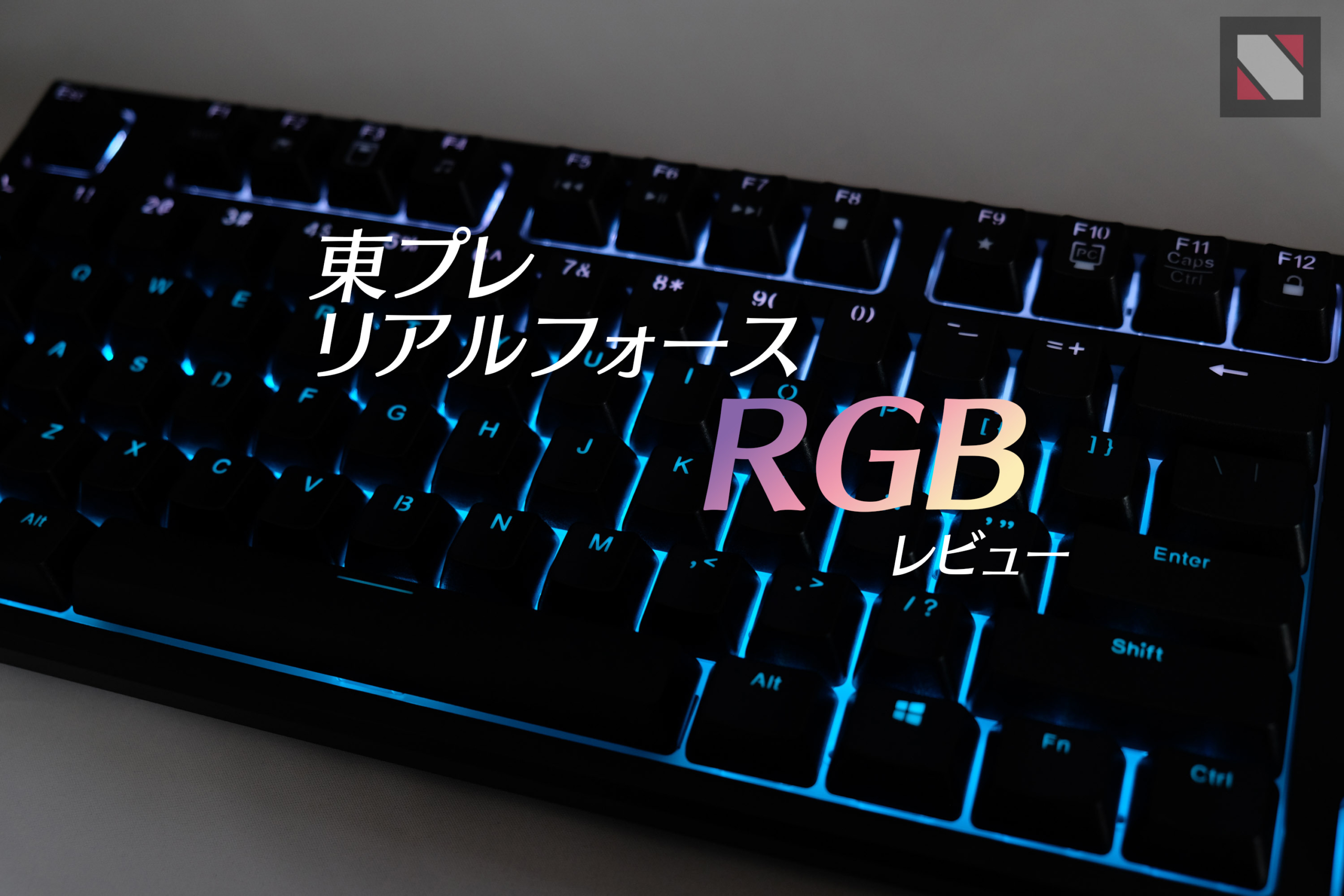 仕事もゲームも万能なキーボード「東プレ リアルフォース RGB TKL」レビュー