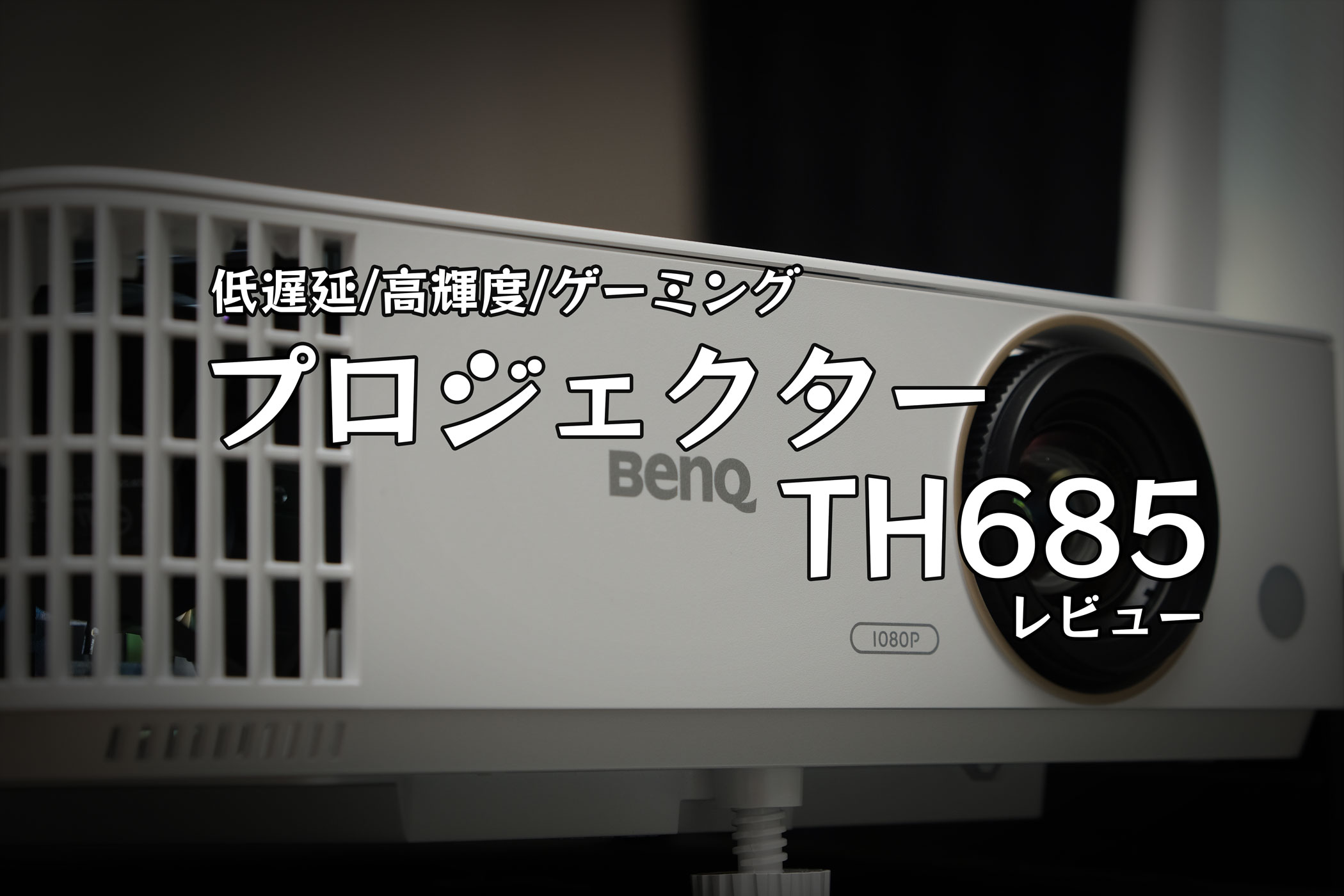 【レビュー】低遅延ゲーミングプロジェクター「 BenQ TH685 」レビュー！【PR】