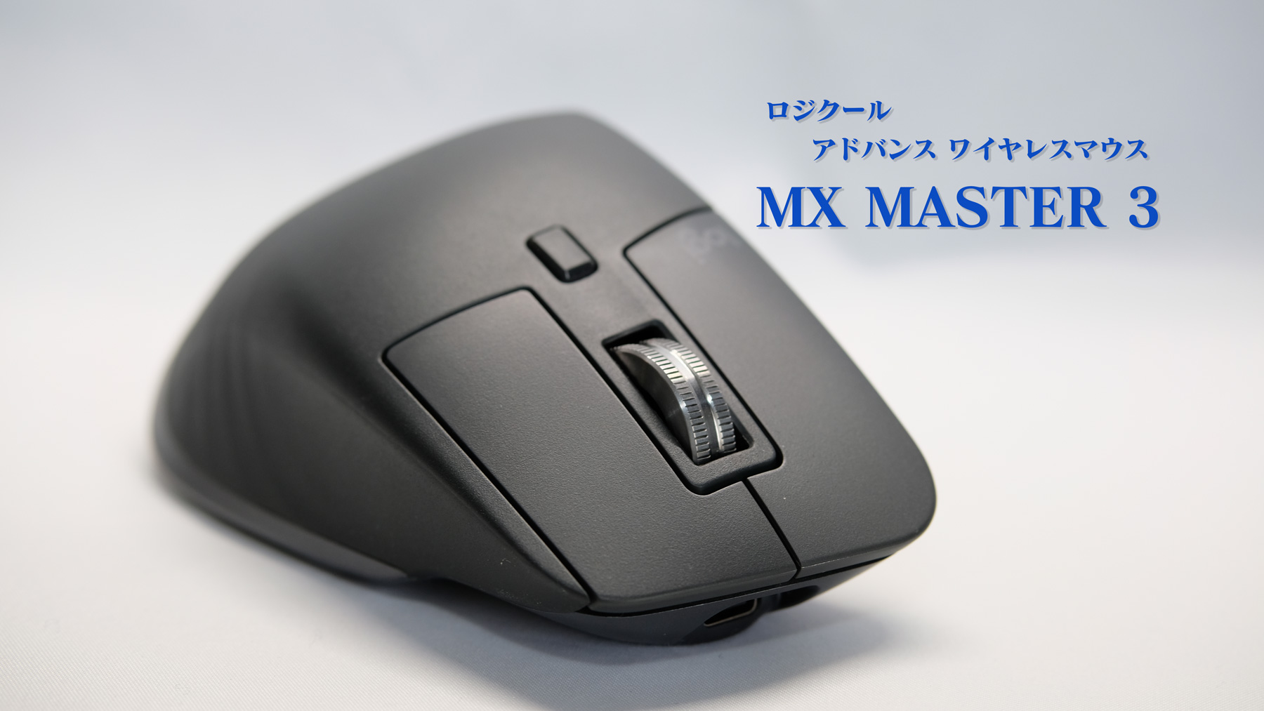 ロジクール アドバンス ワイヤレスマウス MX Master 3 【レビュー】：業務効率化できちゃうかもしれない。