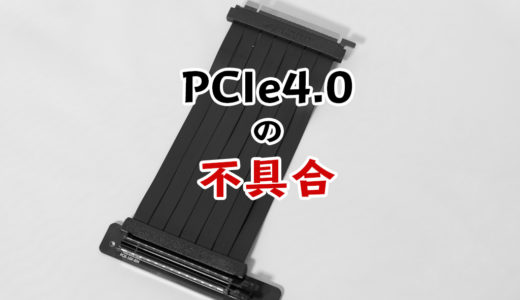PCIe 4.0 ライザーケーブル接続不良な話【実験シリーズ】