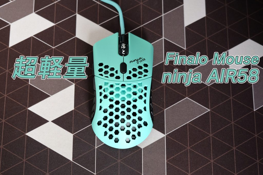 軽すぎる Finalmouse Ninja Air58 レビュー ノマめも