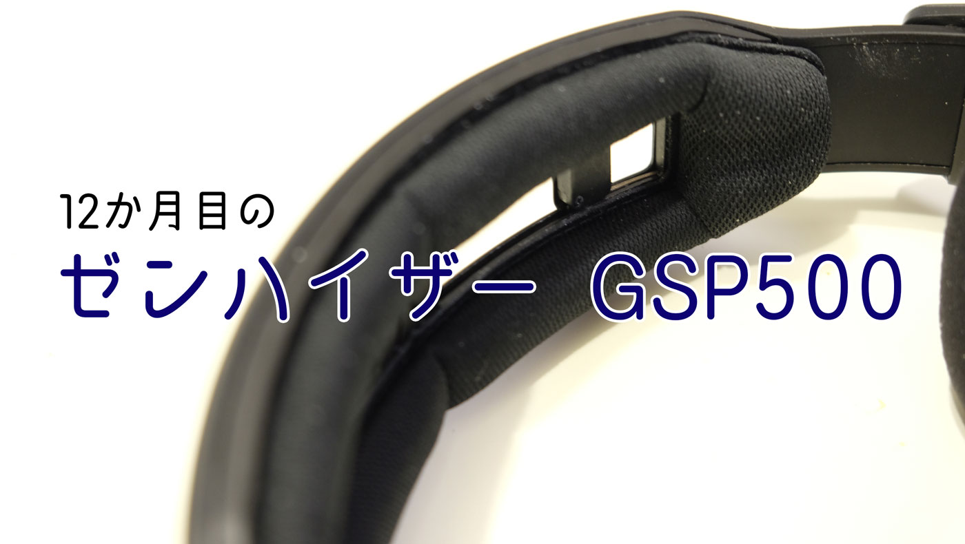 【レビュー】12ヵ月目のゼンハイザー GSP500 ゲーミングヘッドセット