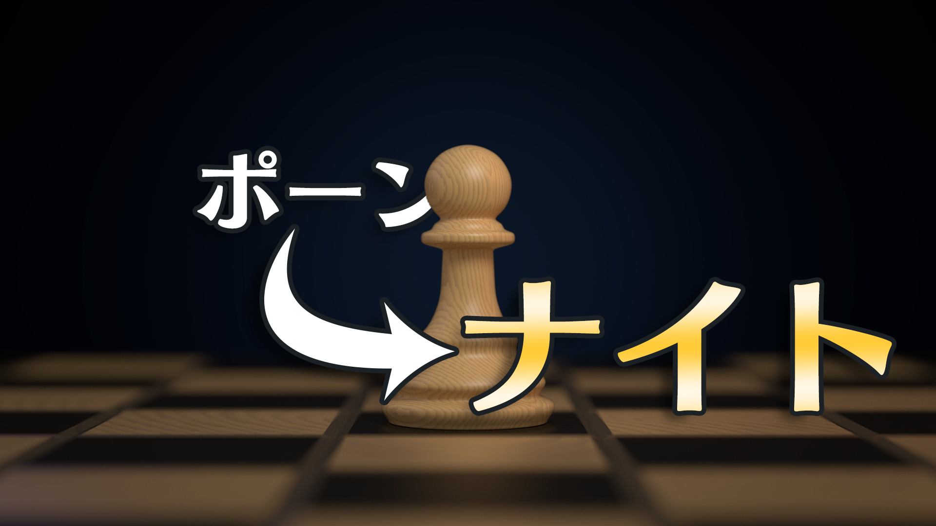 Dota2 Auto Chess（オートチェス）初心者 ポーン野郎がポーンを脱出してナイトになるための挑戦