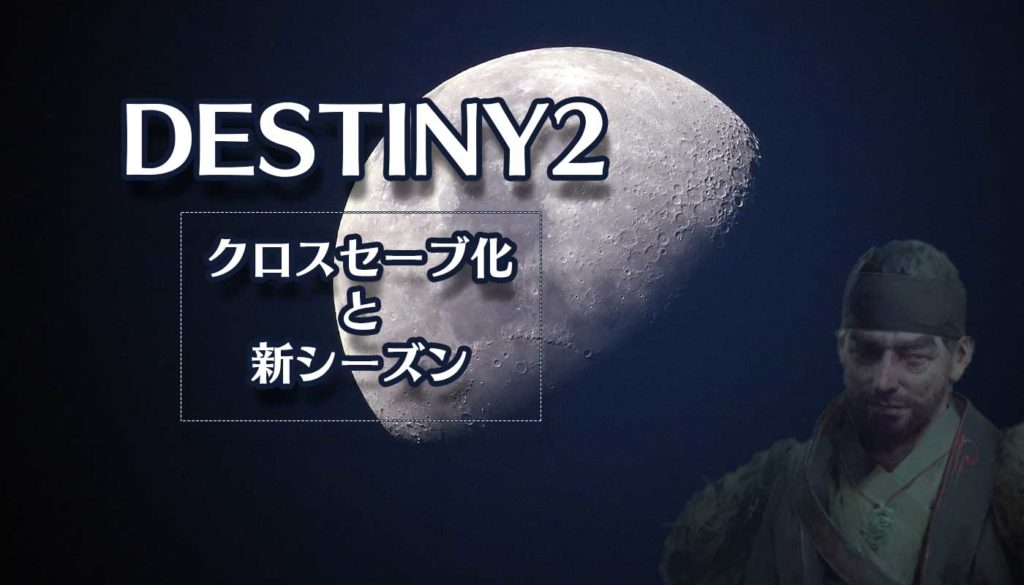 Destiny2 ついにクロスセーブ化 そして全プラットフォーム無料ゲームに ノマめも