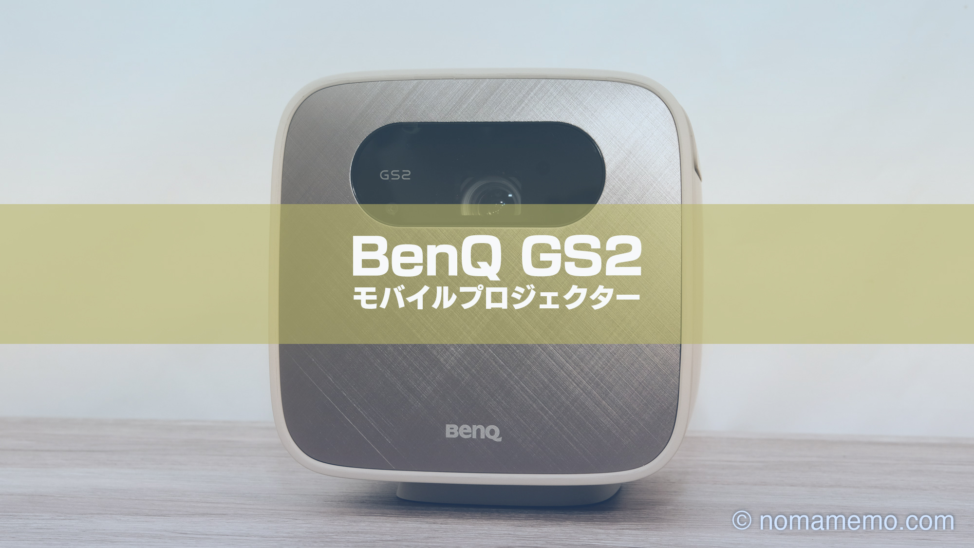 持ち運び簡単で高性能なモバイルプロジェクター「BenQ GS2」をレビュー！【レビュー】