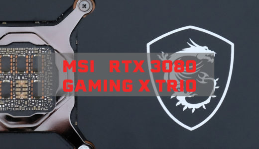 MSI RTX3080 GAMING X TRIOが来た！どうだ！RTX3080だ！【レビュー？】
