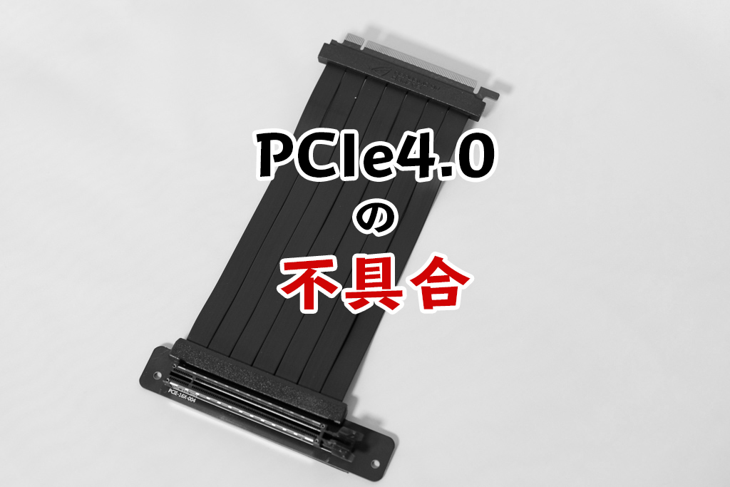 PCIe 4.0 ライザーケーブル接続不良な話【実験シリーズ】 | ノマめも