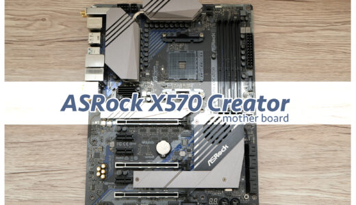 ASRock X570 Creatorを選ぶ【AMD X570マザーボード】
