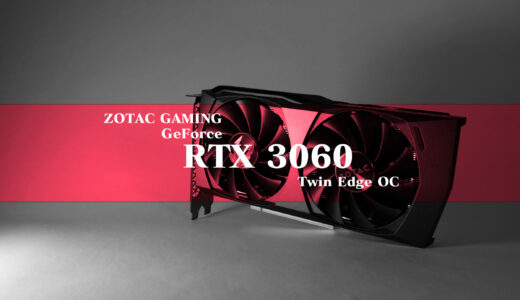 RTX30シリーズ、ミドル帯？『ZOTAC GeForce RTX 3060 Twin Edge OC 12GB 』をレビュー。